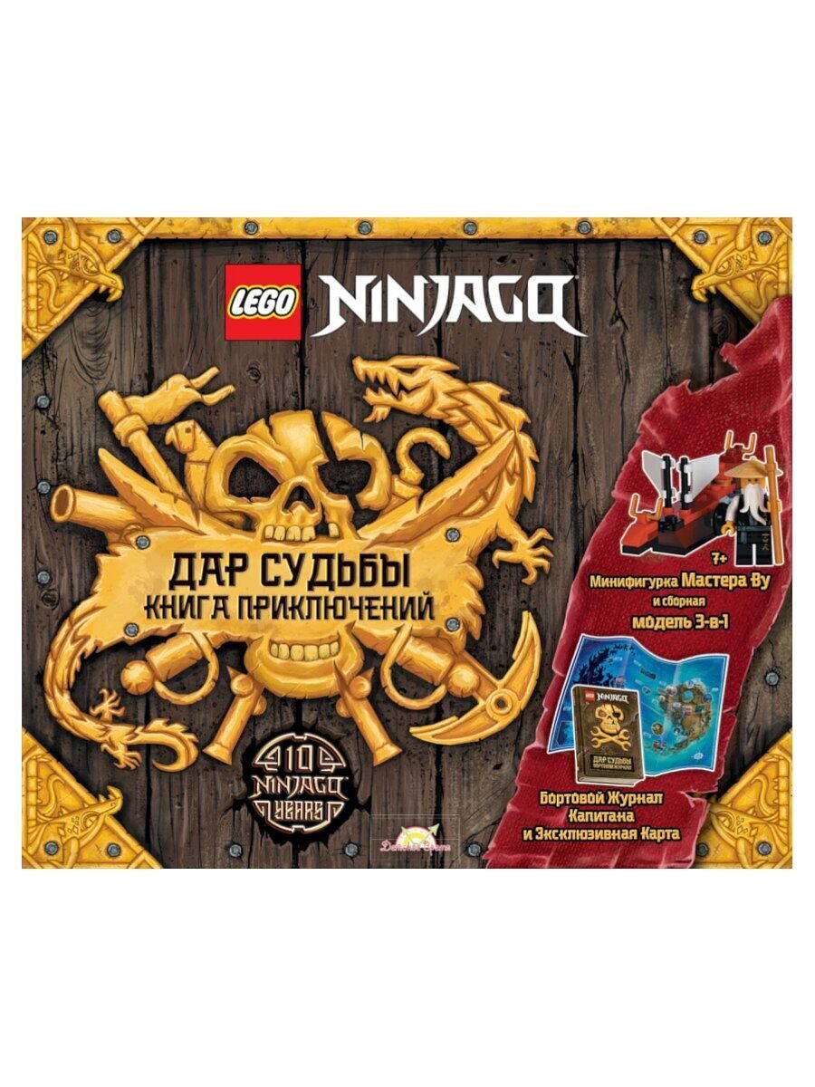 Книга LEGO Ninjago. Дар Судьбы